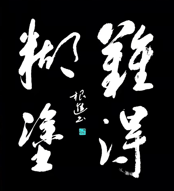 难得糊涂.jpg