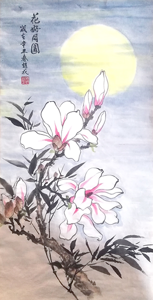 赵花书画作品《花好月圆》34cmX68cm.jpg