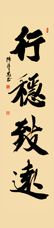 5.陈艺忠，《行稳致远》楷书条屏，174cm×42cm.JPG