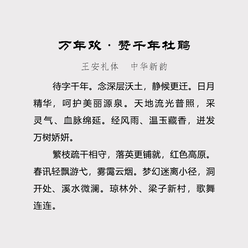 万年欢.jpg