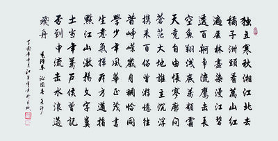 《沁园春 长沙》 138X69.JPG