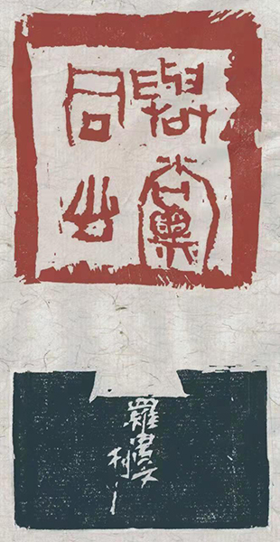 罗贵文作品1-与党同心6.3x5.5cm.jpg