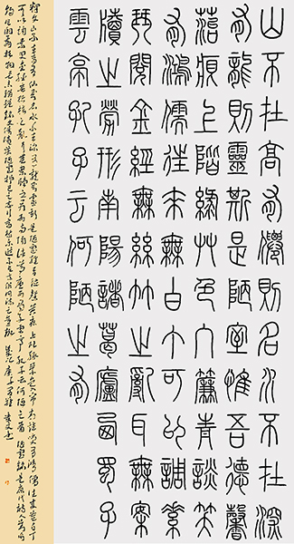 罗贵文作品5-陋室铭篆书作品  六尺整纸.jpg