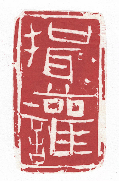 罗贵文作品6-揖让7.5x4.5cm.jpg