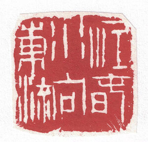 罗贵文作品7-江春水向东流3x3cm.jpg