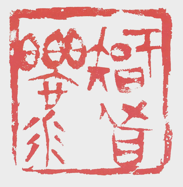 罗贵文作品8-智者乐水9.5x9.8cm.jpg