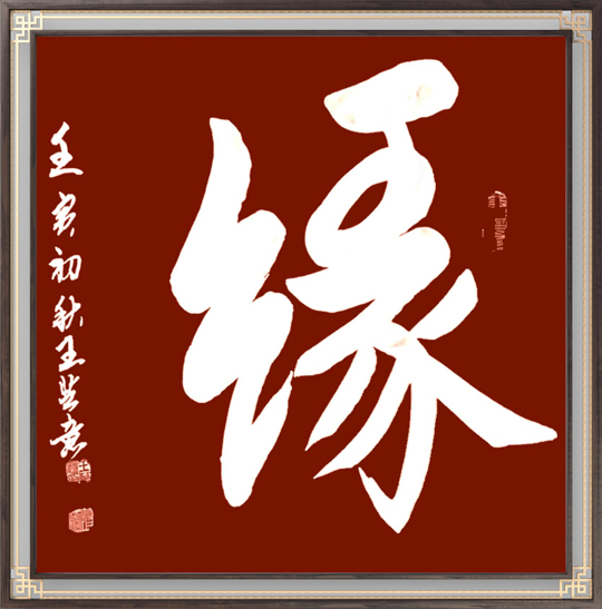 王芝意2.jpg