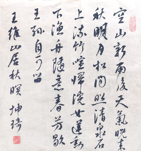 于坤琦作品《王维山居秋暝》30x30cm-2022年作.jpg