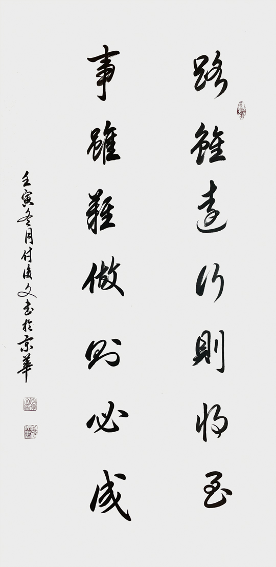 付后文作品《路虽远行则将至，事虽难做则必成》.jpg
