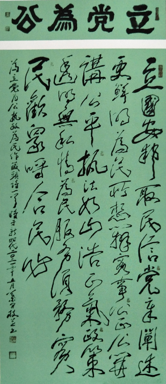 《立党为公》藏头诗-规格：150x69cm.jpg