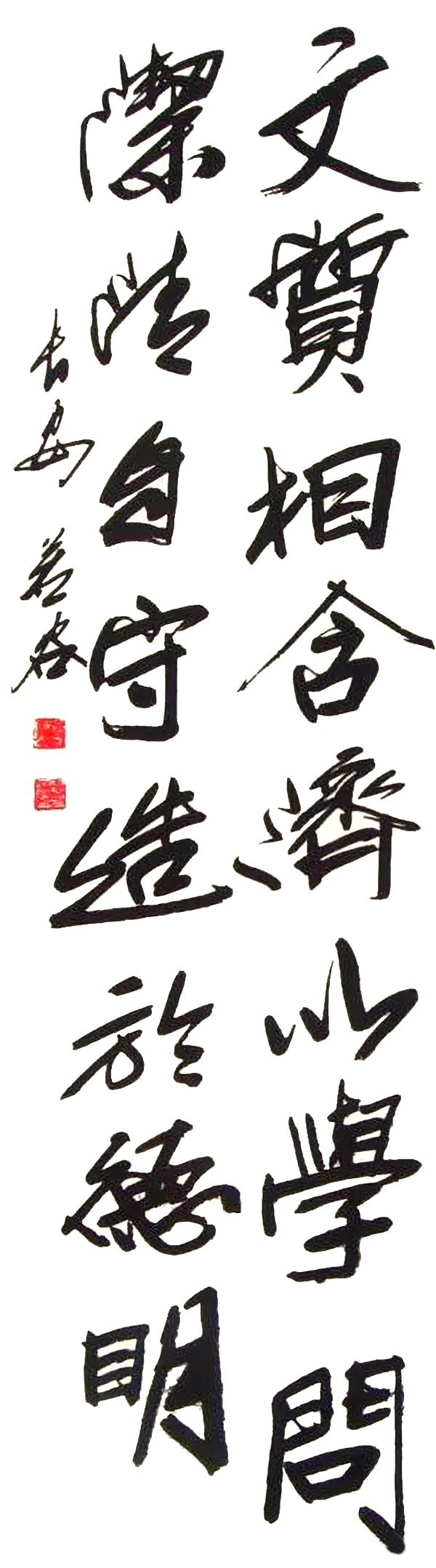 张若谷作品1《文质相合济以学问  洁清自守造于高明》.jpg