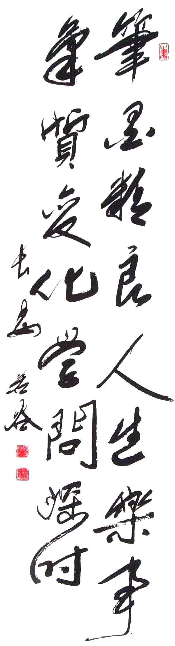 张若谷作品2《笔墨精良人生乐事  气质变化学问深时》.jpg