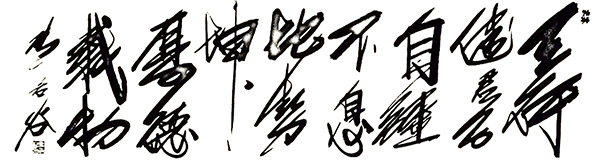 张若谷作品4《天行健君子以自强不息  地势坤君子以厚德载物》.jpg