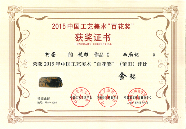 《西厢记》砚 获奖证书.jpg
