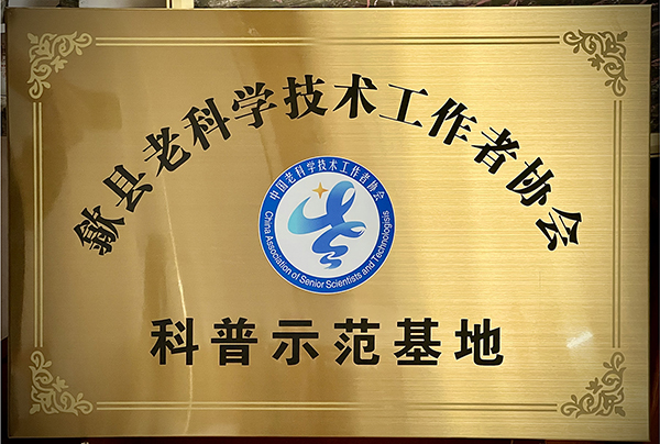 歙县老科协首批科普示范基地铜牌.jpg