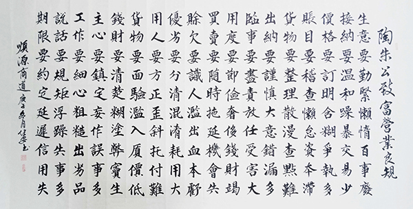 陶朱公营业良规80X150.jpg