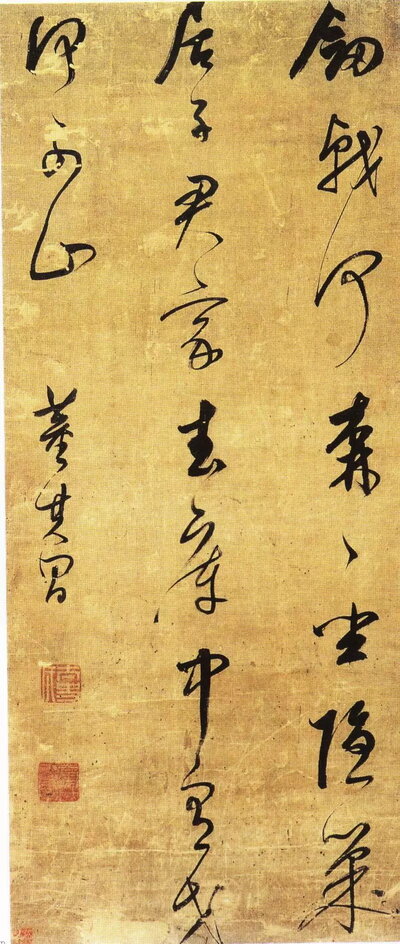 董其昌草书五言诗条幅.jpg