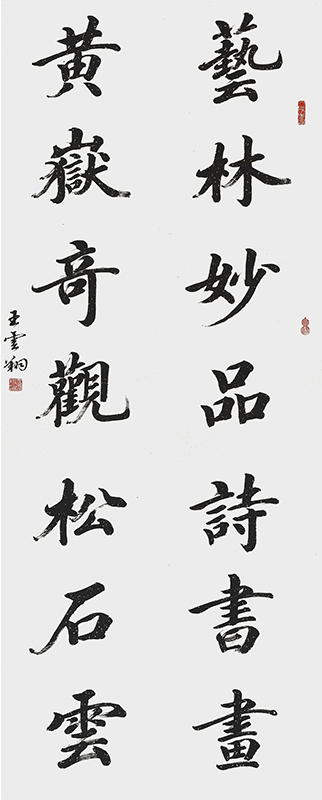 王云翔书法作品王云翔书法作品王云翔书法作品王云翔书法作品王云翔