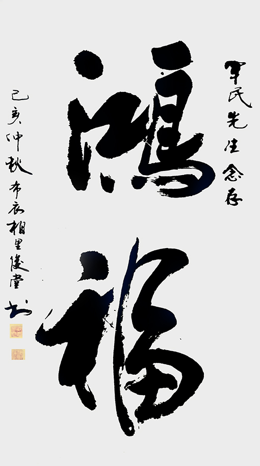 相里俊堂作品1.jpg