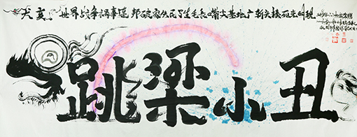 龙体书法《跳梁小丑》.JPG