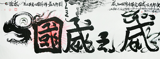 龙体书法巛国威之威巛一一一为此书法题诗一首《国威》一一一东方华夏大国朝，千年一盛万邦朝，威加四海中华定，国威一立万邦贺。祝伟大的祖国盛世腾飞，千邦万域东方朝贺，从此东方盛世定，千载万载华夏龍，盛世龍行天下，立于全球世界之林之上，唯我华夏中国龍。丈六作品，长5米X2米宽，2019年12月23日作.jpg