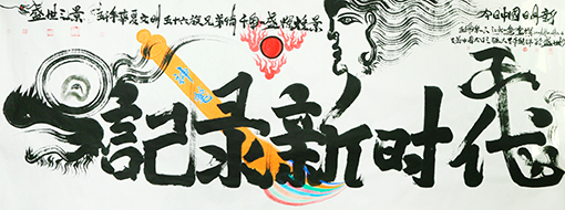 龙体书法巛记录新时代巛一一一为此图题诗一首《盛世之景》一一一五千年华夏文明，五十六族兄弟情，千年一盛辉煌景，今日中国日月新。祝伟大的祖国盛世腾飞，国富民强军更强，新的时代新的精神，民族的自信自强，民族的自豪，立与世界之林之上。丈六作品，长5米X2米宽，2019年12月6日作.JPG