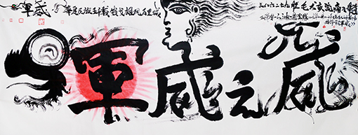 龙体书法巛军威之威巛一一一为此书法题诗一首《军威》一一一华夏民族五千载，钱戈雄风万里城，三八六二七九胜，毛犬亥流痛入髓。祝伟大的祖国战无不胜，打败一切来犯之敌，横扫犬亥之邦，打疼千载也。永不敢犯中华也，长治久安也，东方中国盛世腾飞，盛世龍行天下，立于世界之林之上，万邦千域东方期贺也。丈六作品，长5米X2米宽，2019年12月23日作.jpg