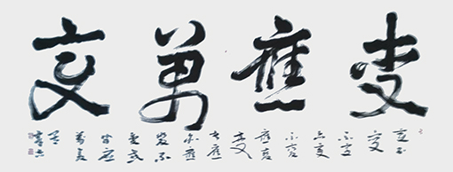 《变应万变》规格：210㎝x73㎝.jpg