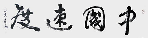 《中国速度》规格：138㎝x34㎝.jpg