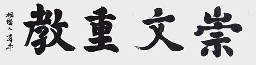 《崇文重教》规格：138㎝x34㎝.jpg