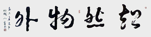 《超然物外》规格：178㎝x46㎝.jpg