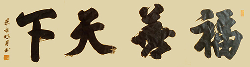 方胜利作品10.jpg