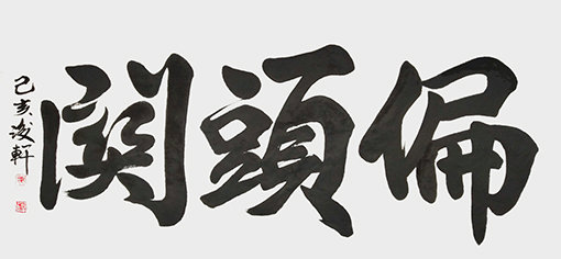 荆浚轩作品5.jpg