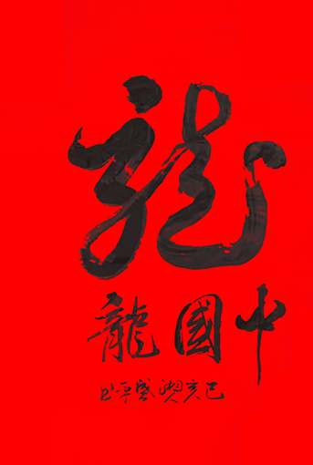 李盛平作品9.jpg