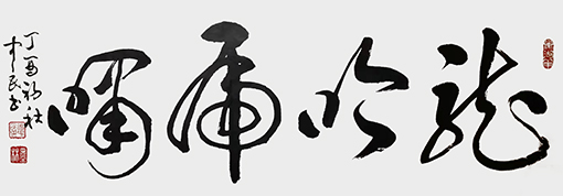 张中民作品6.jpg