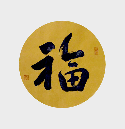 福.jpg