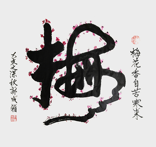 郭成箱作品8.jpg