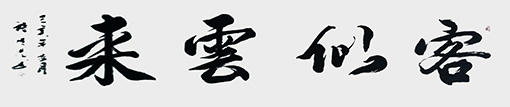 嵇传忠9.jpg