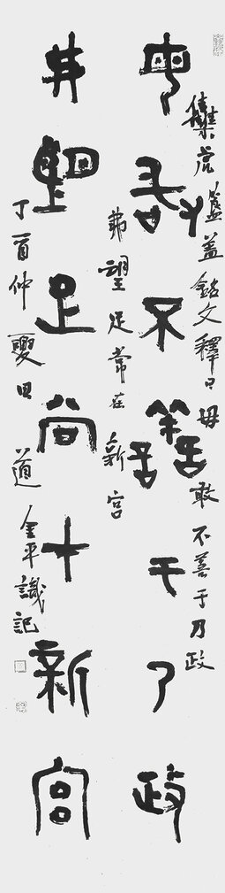 道金平金文作品毋敢弗望联释文《毋敢不善于乃政，弗望足常在新宫》34X138CM,2017年。.jpg