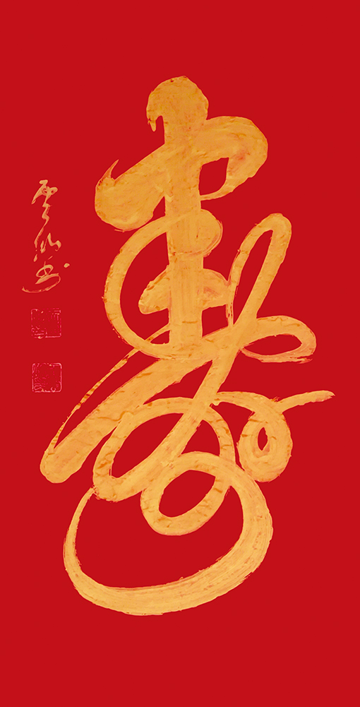 《寿》.jpg