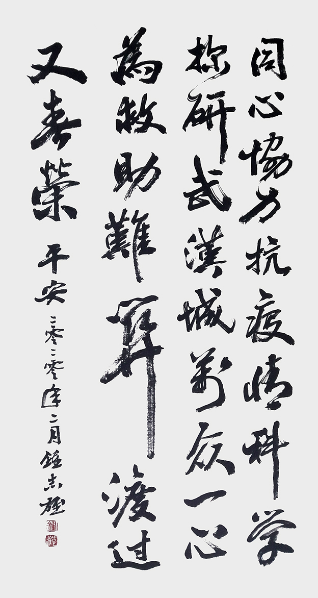 钟志雄作品：平安《同心协力抗疫情，科学探研武汉城。万众一心为救助，难关渡过又春荣。》11.jpg