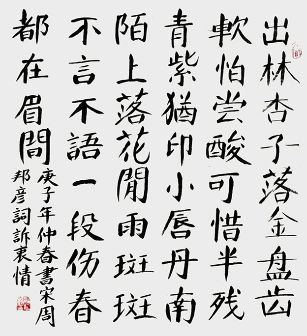 斗方，宋周邦彦词《诉衷情》，庚子年仲春。.jpg