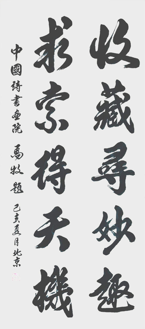 马牧撰联并书作品3.jpg