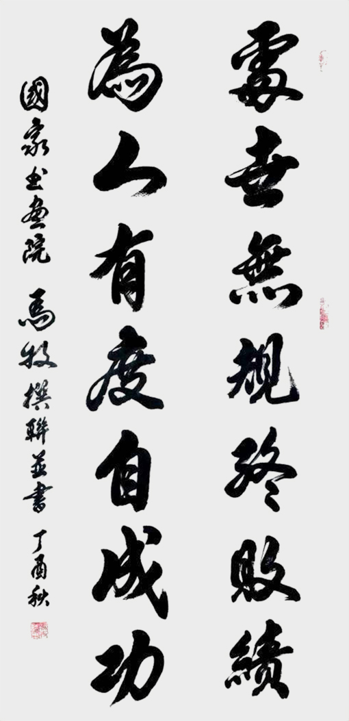 马牧撰联并书作品6.jpg