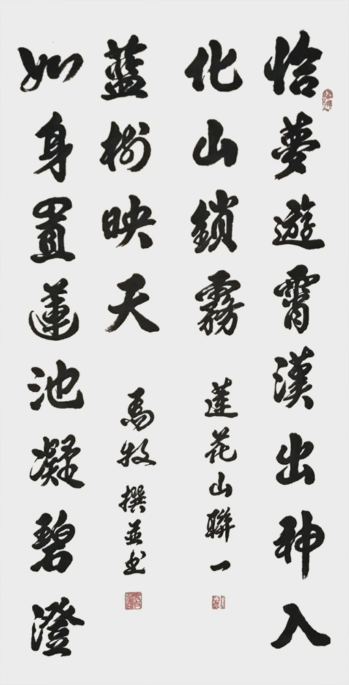 马牧撰联并书作品7.jpg