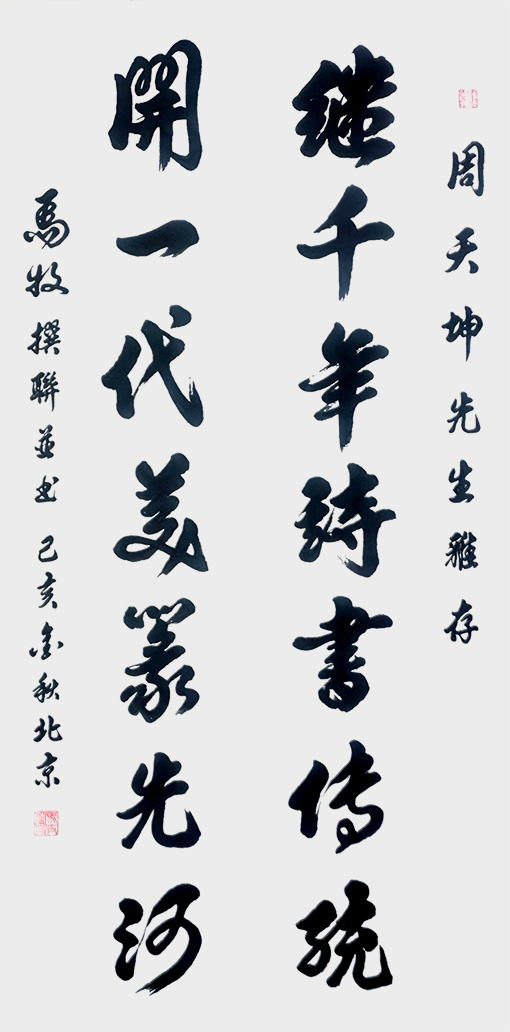 马牧撰联并书作品8.jpg