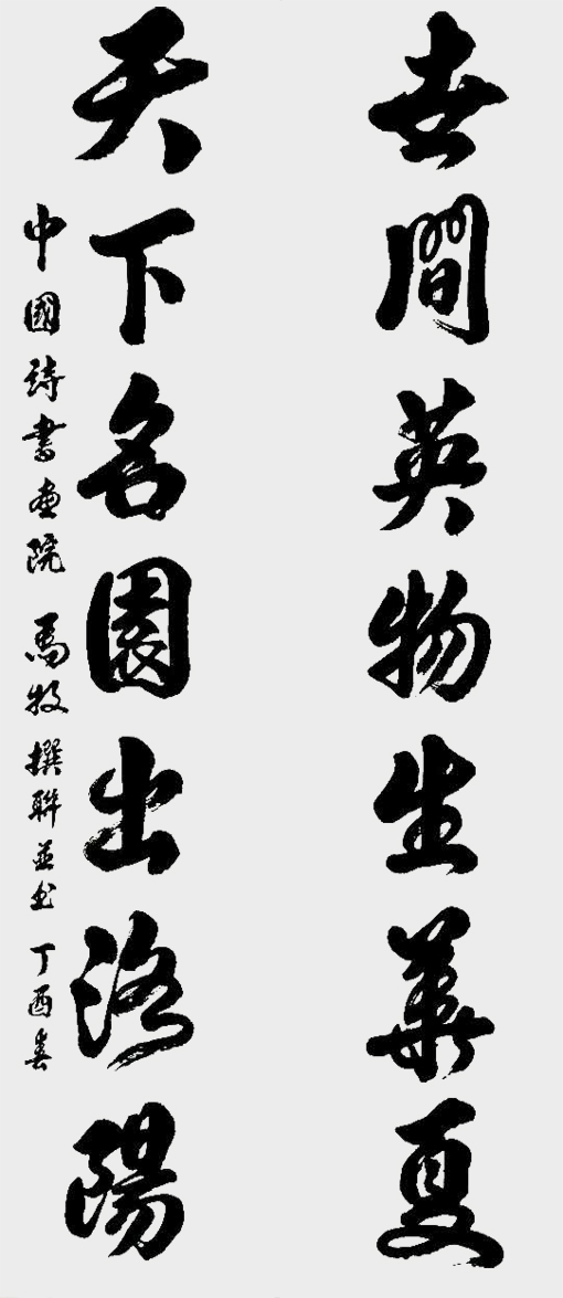马牧撰联并书作品9.jpg