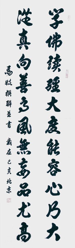 马牧撰联并书作品1.jpg