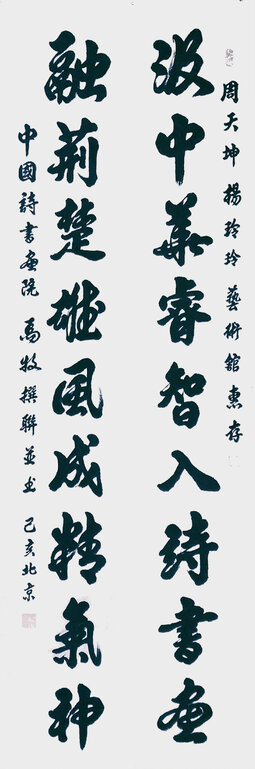 马牧撰联并书作品5.jpg