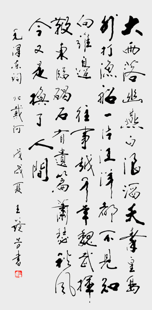 王镜芳作品 毛泽东词《北戴河》138X70cm.jpg